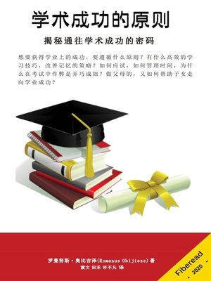 cover image of 学术成功的原则 (ACADEMIC SUCCESS PRINCIPLES)